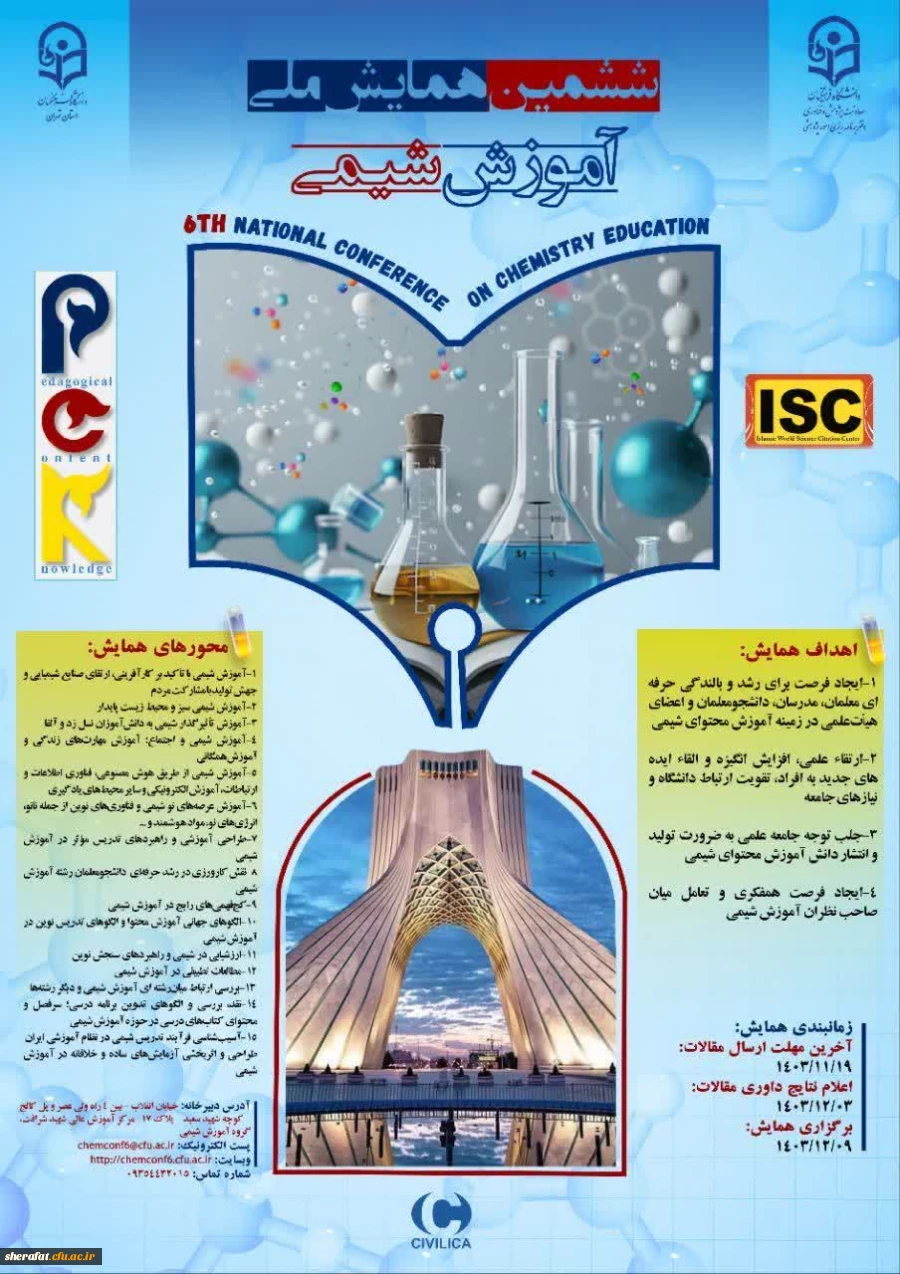 ششمین همایش ملی شیمی 2