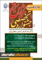 دوازدهمین دوره جشنواره تدریس برتر 2