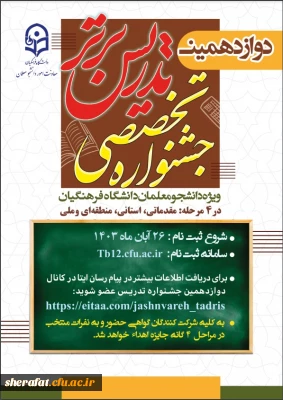 دوازدهمین دوره جشنواره تدریس برتر