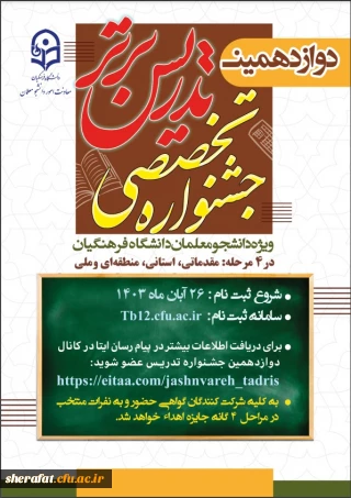 دوازدهمین دوره جشنواره تدریس برتر