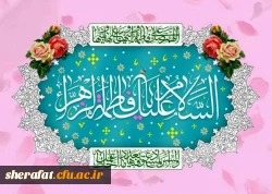 سالروز ولادت با سعادت حضرت فاطمه زهرا سلام الله علیها و روز زن مبارک باد 2