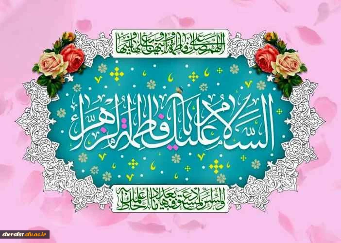 سالروز ولادت با سعادت حضرت فاطمه زهرا سلام الله علیها و روز زن مبارک باد 2