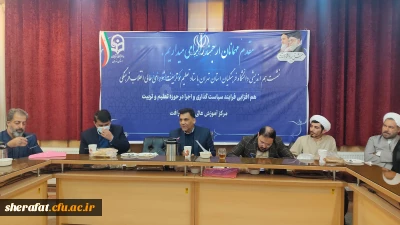 نشست هم اندیشی دانشگاه فرهنگیان استان تهران با ستاد تعلیم و تربیت شورای عالی انقلاب فرهنگی