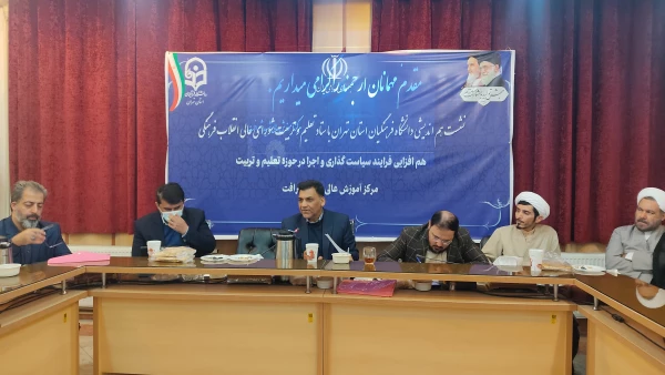 نشست هم اندیشی دانشگاه فرهنگیان استان تهران با ستاد تعلیم و تربیت شورای عالی انقلاب فرهنگی 2
