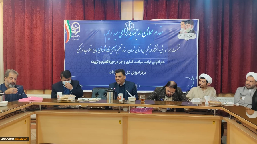 نشست هم اندیشی دانشگاه فرهنگیان استان تهران با ستاد تعلیم و تربیت شورای عالی انقلاب فرهنگی 2