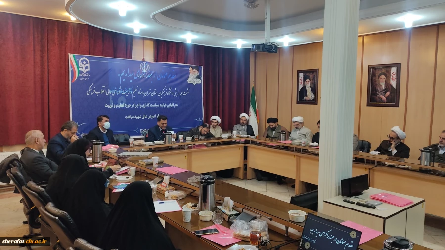 نشست هم اندیشی دانشگاه فرهنگیان استان تهران با ستاد تعلیم و تربیت شورای عالی انقلاب فرهنگی 3
