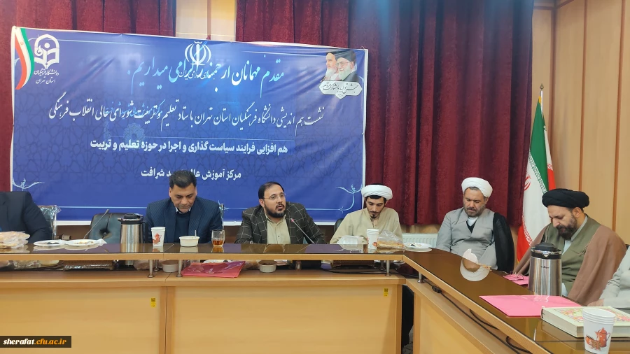 نشست هم اندیشی دانشگاه فرهنگیان استان تهران با ستاد تعلیم و تربیت شورای عالی انقلاب فرهنگی 7