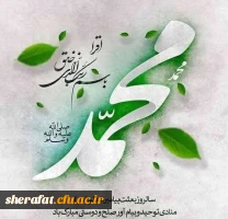 پیام تبریک مسئولان مرکز آموزش عالی شهید شرافت به مناسبت عید مبعث 2