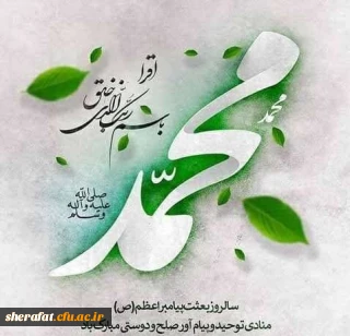 پیام تبریک مسئولان مرکز آموزش عالی شهید شرافت به مناسبت عید مبعث