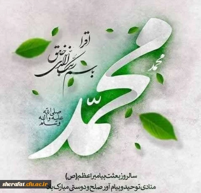 پیام تبریک مسئولان مرکز آموزش عالی شهید شرافت به مناسبت عید مبعث