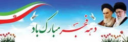 دهه فجر انقلاب اسلامی گرامی باد 2