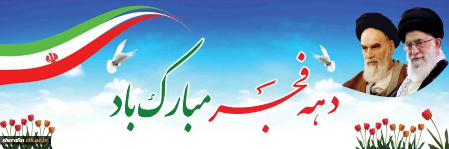 دهه فجر انقلاب اسلامی گرامی باد 2