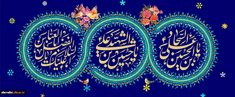 ولادت امام حسین ع و امام سجاد ع و حضرت ابوالفضل العباس  مبارک باد 2