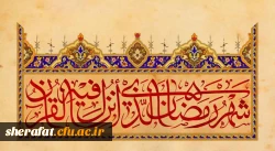 ماه برکت زِ آسمان می آید
صوت خوش قرآن و اذان می آید
تبریک به مؤمنینِ عاشق پیشه
تبریک،بهار رمضان می آید 2