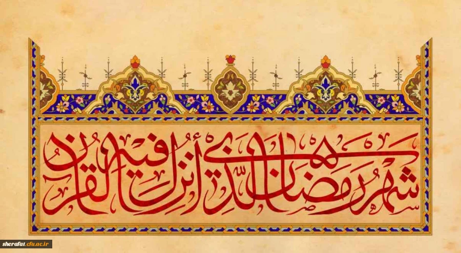 ماه برکت زِ آسمان می آید
صوت خوش قرآن و اذان می آید
تبریک به مؤمنینِ عاشق پیشه
تبریک،بهار رمضان می آید 2