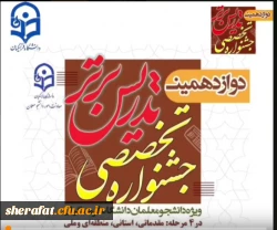 کسب عناوین برتر دوازدهمن دوره جشنواره تدریس برتر 2