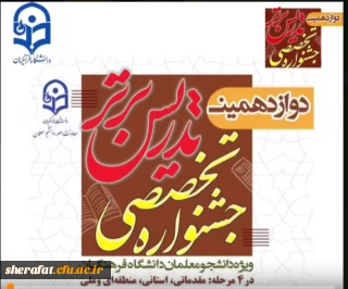 کسب عناوین برتر دوازدهمن دوره جشنواره تدریس برتر