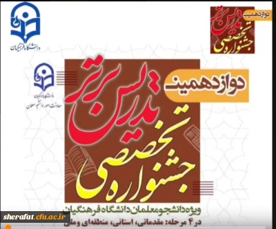 کسب عناوین برتر دوازدهمن دوره جشنواره تدریس برتر