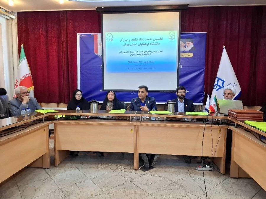 «نخستین نشست ستاد شاهد و ایثارگر دانشگاه فرهنگیان استان تهران » 3