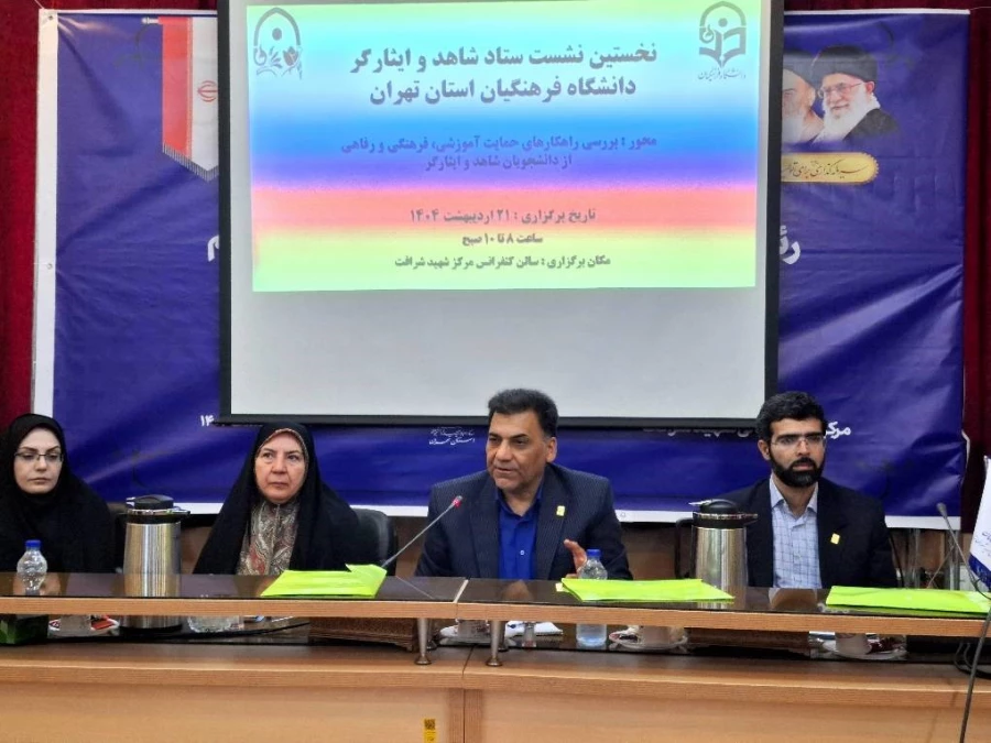 «نخستین نشست ستاد شاهد و ایثارگر دانشگاه فرهنگیان استان تهران » 4