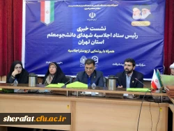 «نخستین نشست ستاد شاهد و ایثارگر دانشگاه فرهنگیان استان تهران » 6