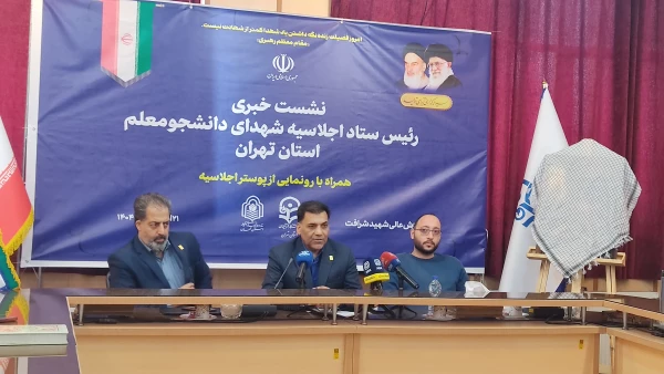 رونمایی از پوستر اولین اجلاسیه شهدای دانشجومعلم تهران 2