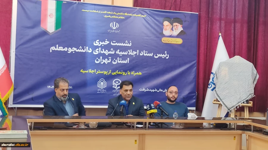 رونمایی از پوستر اولین اجلاسیه شهدای دانشجومعلم تهران 2