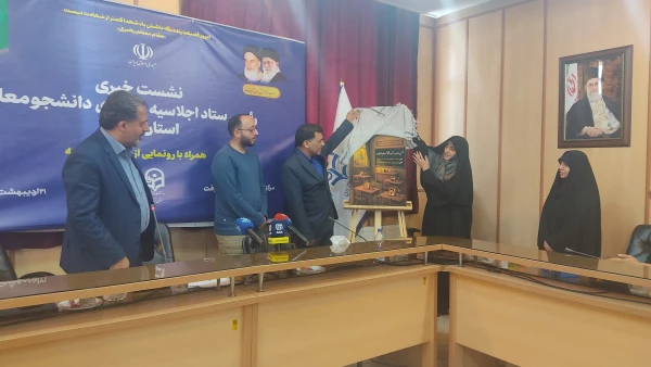 رونمایی از پوستر اولین اجلاسیه شهدای دانشجومعلم تهران 3