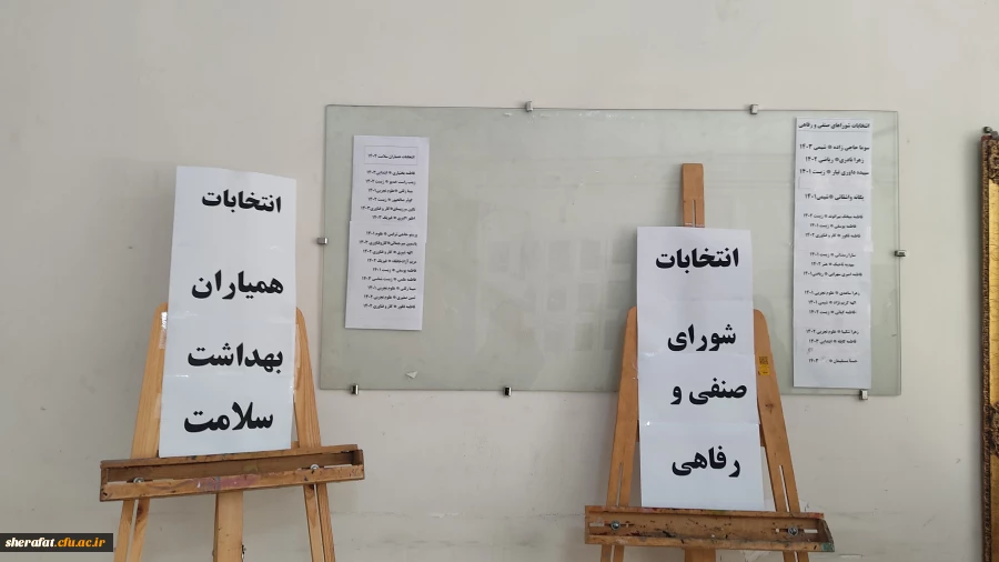 نتخابات
  • ⌝شورای صنفی-رفاهی، کانون همیاران سلامت⌞ • 2