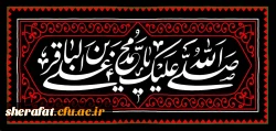 شهادت مظلومانه امام محمد باقر (ع) تسلیت باد. 2