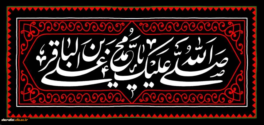 شهادت مظلومانه امام محمد باقر (ع) تسلیت باد. 2