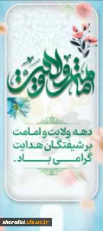 دهه ولایت و امامت