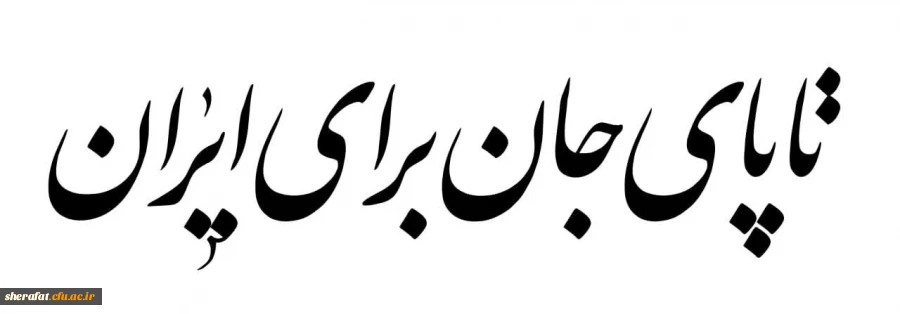 تا پای جان برای ایران 2