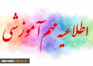 معاونت آموزش و تحصیلات تکمیلی از ادامه تحصیل دانشجویان دوره مشترک (مدرک دوگانه) در دانشگاه فرهنگیان از ابتدای نیمسال اول سال تحصیلی ۱۴۰۵-۱۴۰۴ خبر داد.

نحوه ادامه تحصیل دانشجویان دوره مشترک (مدرک دوگانه) در دانشگاه فرهنگیان