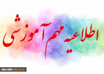 معاونت آموزش و تحصیلات تکمیلی از ادامه تحصیل دانشجویان دوره مشترک (مدرک دوگانه) در دانشگاه فرهنگیان از ابتدای نیمسال اول سال تحصیلی ۱۴۰۵-۱۴۰۴ خبر داد.

نحوه ادامه تحصیل دانشجویان دوره مشترک (مدرک دوگانه) در دانشگاه فرهنگیان