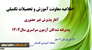 آغاز پذیرش غیر حضوری از پذیرفته شدگان کارشناسی پیوسته سال 1404 دانشگاه فرهنگیان