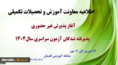 آغاز پذیرش غیر حضوری از پذیرفته شدگان کارشناسی پیوسته سال 1404 دانشگاه فرهنگیان