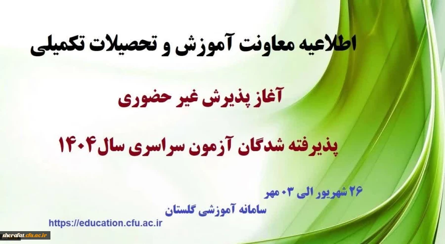 آغاز پذیرش غیر حضوری از پذیرفته شدگان کارشناسی پیوسته سال 1404 دانشگاه فرهنگیان 2