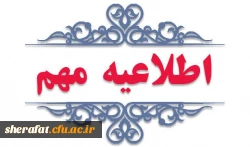 اطلاعیه شماره 1: دانشجویان دوره مشترک (مدرک دوگانه) 2