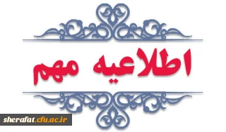 اطلاعیه شماره (2):  دانشجویان دوره مشترک( مدرک دوگانه)