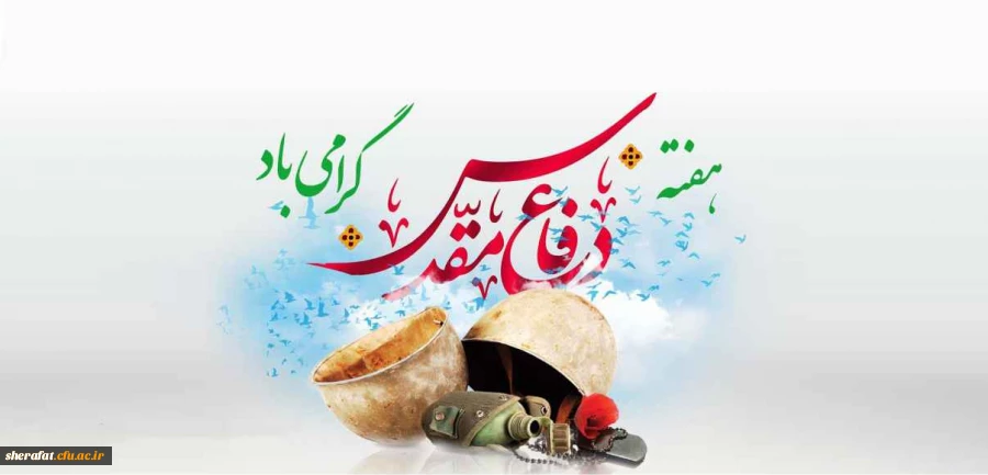 هفته دفاع مقدس گرامی باد. 2