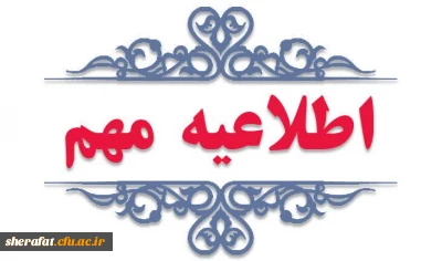 اطلاعیه مهم در خصوص ثبت نام حضوری پذیرفته شدگان مقطع کارشناسی پیوسته آزمون سراسری 1404