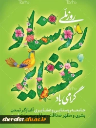 روز ملی روستا و عشایر 2