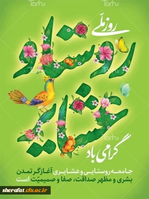 روز ملی روستا و عشایر