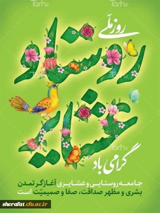 روز ملی روستا و عشایر