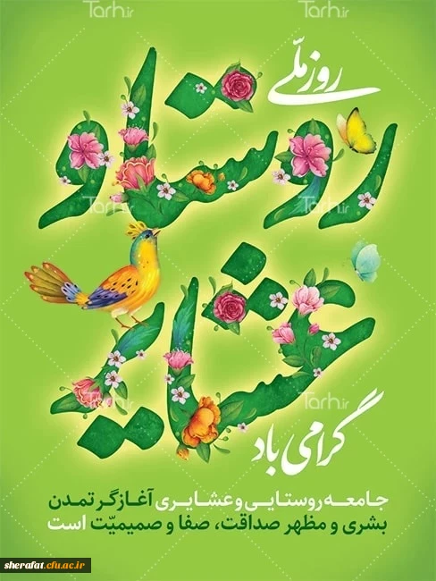 روز ملی روستا و عشایر 2