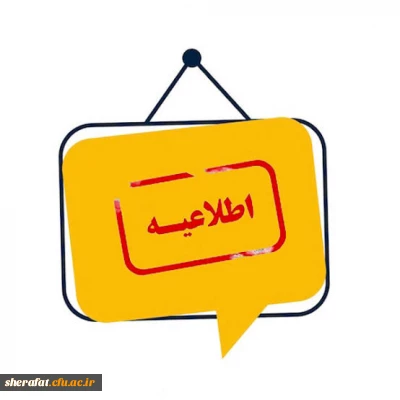 اطلاعیه شماره (2)   اسکان