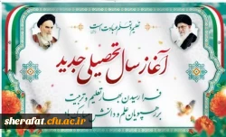 پیام تبریک رئیس دانشکده شهید شرافت به مناسبت ورود دانشجومعلمان جدیدالورود و آغاز کلاس های آموزشی 2