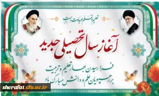 پیام تبریک رئیس دانشکده شهید شرافت به مناسبت ورود دانشجومعلمان جدیدالورود و آغاز کلاس های آموزشی