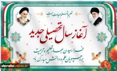 پیام تبریک رئیس دانشکده شهید شرافت به مناسبت ورود دانشجومعلمان جدیدالورود و آغاز کلاس های آموزشی